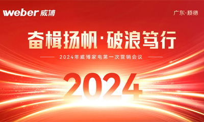 奮楫揚(yáng)帆·破浪篤行—威博家電2024年度第一次營銷工作會議圓滿成功