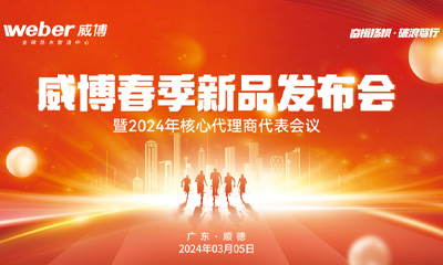 奮楫揚(yáng)帆·破浪篤行—威博2024年春季新品發(fā)布暨核心代理商代表大會圓滿成功