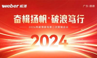 【奮楫揚(yáng)帆·破浪篤行】威博家電2024年第二次營銷工作會議順利召開