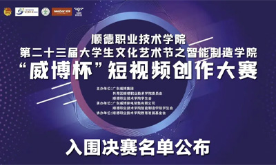 “威博杯”短視頻創(chuàng)作大賽決賽名單公布！