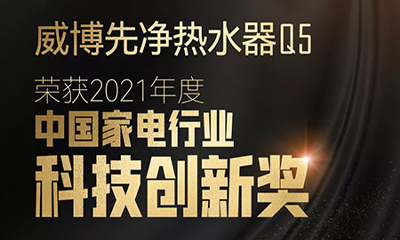 喜訊 | 威博榮登2021年中國家電英雄會榜單并獲2項大獎！