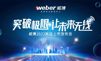 突破極限·讓未來無線 | 威博家電2022線上新品發(fā)布會成功召開
