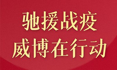 威博助力各地區(qū)方艙醫(yī)院及臨時隔離點建設(shè)