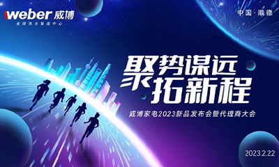 聚勢 謀遠 拓新程—威博家電2023新品發(fā)布會暨代理商大會圓滿成功